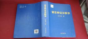 望目辨证诊断学