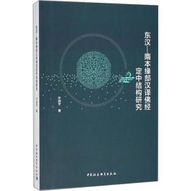 东汉-隋本缘部汉译佛经定中结构研究 社会科学总论、学术 许剑宇  新华正版