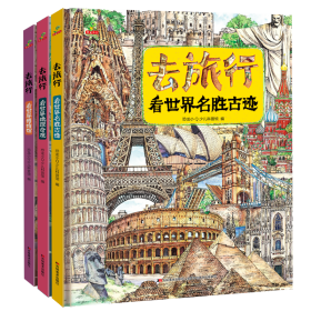 全新正版 去旅行-看世界（全三册） 恐龙小Q少儿科普馆 9787557564353 吉林美术
