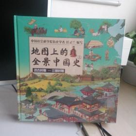 地图上的全景中国史 全2册和售