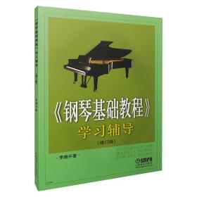 新华正版 《钢琴基础教程》学习辅导(修订版) 李晓平 9787806674178 上海音乐出版社