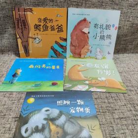 国际大师情商教养绘本馆 【5本合售】