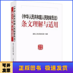 《中华人民共和国人民陪审员法》条文理解与适用