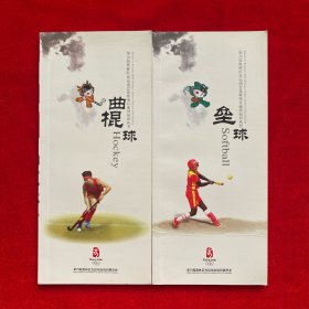 第29届奥林匹克运动会竞赛项目通用知识丛书：曲棍球、垒球（2本合售）