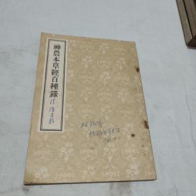 神农本草经百种录 1956年一版一印