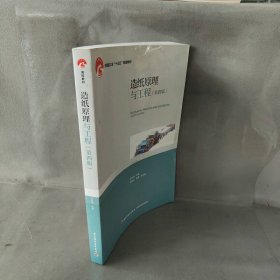 【未翻阅】造纸原理与工程（第四版）（中国轻工业“十三五”规划教材）