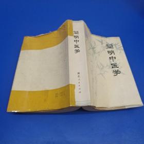 简明中医学