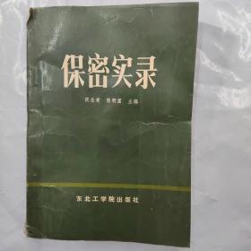 保密实录