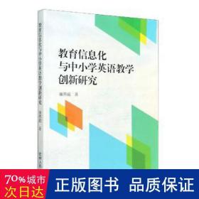 教育信息化与中小学英语创新研究 高中政史地单元测试 康燕茹 新华正版