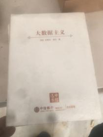 大数据主义 中信出版社 全新未拆封