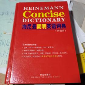 海尼曼简明英语词典【英语版】【精装】【2004年一版一印】
