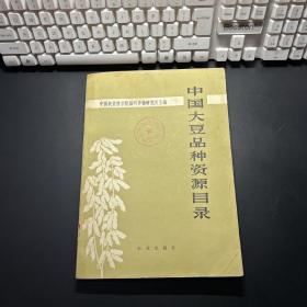 中国大豆品种资源目录 1982年一版一印