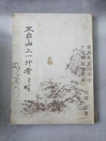 五台山上一行者