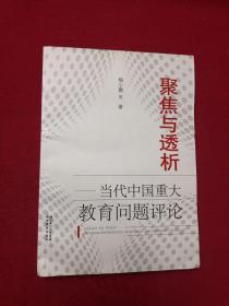 聚焦与透析—当代中国重大教育评论  受潮