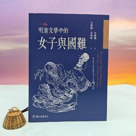 台大出版中心 李惠仪 著李惠仪、许明德 译《明清文学中的女子与国难》（锁线胶订；中国文学研究丛书16）