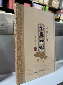 千里命稿 韦千里 术数汇要 周易 正版