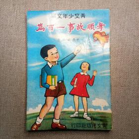 青文少年文库《孝顺故事一百篇》于庆城 编著 1973年青文出版社出版