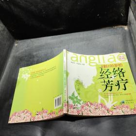 0到100岁的经络芳疗