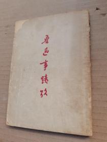 鲁迅事迹考，民国三十七年