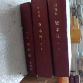 资本论 人民出版社 马克思 全三 精装