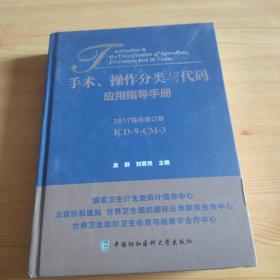 手术操作分类与代码。应用指导手册。