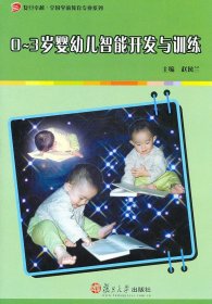 0-3岁婴幼儿智能开发与训练 赵凤兰 9787309078466 复旦大学出版社