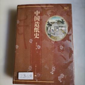 中国造纸史