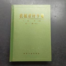 机械设计手册上册第一分册第二版。