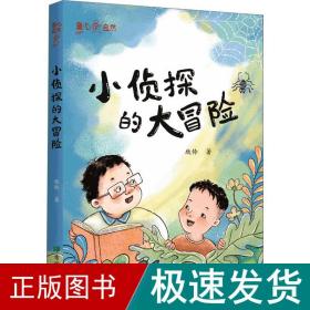 小侦探的大冒险