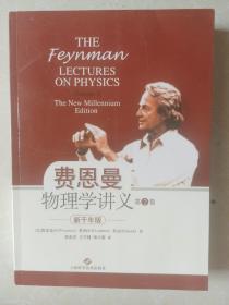 费恩曼物理学讲义 第2卷