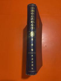 中国农业百科全书 茶叶卷 精装16开 1988年一版 1996年二印