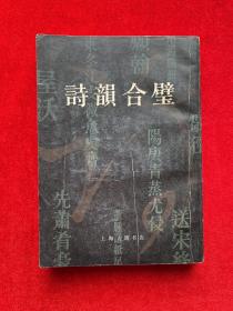 诗韵合璧