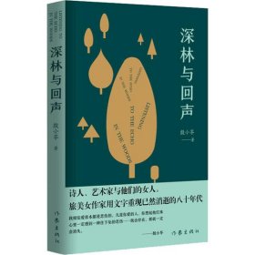 正版书中国当代长篇小说：深林与回声