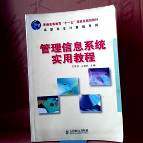 管理信息系统实用教程王若宾  主编人民邮电出版社9787115163011
