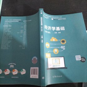 经济学基础（第三版）