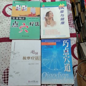 《图解 按摩疗法》《实用图示点穴疗法》《巧点穴道》《按摩与健康》4册合售
