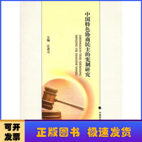 中国特色协商民主的宪制研究