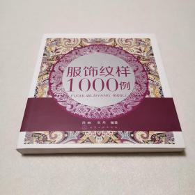 服饰纹样1000例