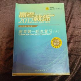 高考教练高考第一轮总复习——文件数学