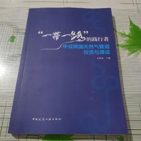 “一帶一路”的踐行者——中亞跨國天然氣管道投資與建設