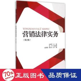 营销法律实务(第2版) 大中专文科专业法律 朱保芹