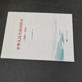 中华人民共和国简史（1949—2019）中宣部2019年主题出版重点出版物《新中国70年》的简明读本