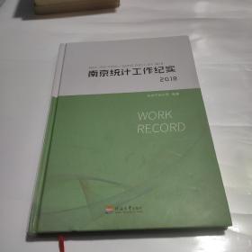 南京统计工作纪实2018