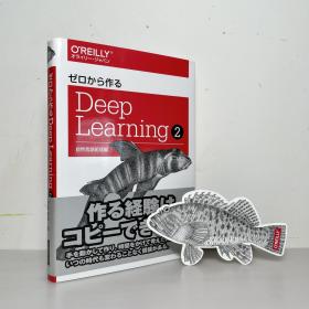 ゼロから作るDeep Learning 2 自然言語処理や時系列データ処理 深度学习/深層学习 日文原版 Data Science , Database , Python 自然语言处理、时空序列数据