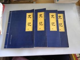中国古典文学名著集 史记（1-5全五卷缺4）4本合售