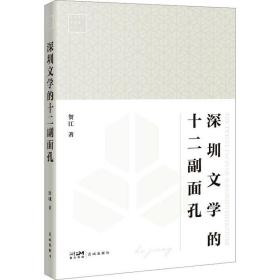 正版 深圳文学的十二副面孔 贺江 9787536099753