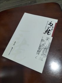溧阳历史名人故事系列：智者马一龙