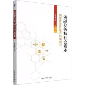 金融分析师社会资本 网络特征及经济后果研究 财政金融 刘青青 新华正版