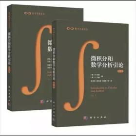 【全2册】微积分和数学分析引论  /R.柯朗