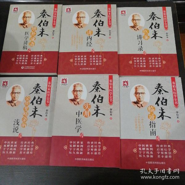 秦伯未医学全书 全6册合售 （包括秦伯未临证指南 中医入门 中医临证备